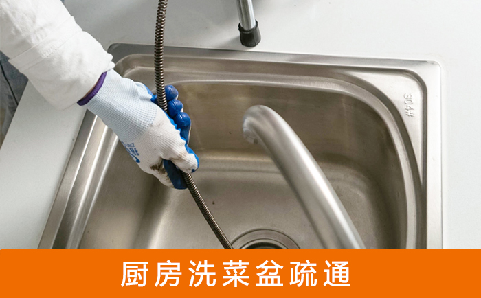 辽阳疏通洗菜盆